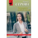 РусБест-м Серова М.С. Оправдать любой ценой, (Эксмо, 2024), Обл, c.320