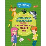 Комиксы Простоквашино. Деревенские приключения Ч.3 Как понравиться девочке Оле (Союзмультфильм), (Эксмо,Детство, 2024), 7Б, c.64