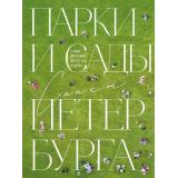 ДваСердцаРоссии Парки и сады Петербурга. Самые красивые места для отдыха (Добросинская О.), (Эксмо,Бомбора, 2024), 7Б, c.136