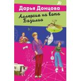 ЛучшиеДетективыПочтиДаром-м Донцова Д.А. Аллергия на кота Базилио (сериал 
