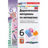 ДидактМатериалыФГОС Попов М.А. Математика 6кл (к учеб. Виленкина Н.Я.) (17-е изд.,перераб. и доп.), (Экзамен, 2026), Обл, c.112
