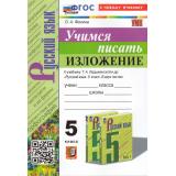ФГОС Фокина А.С. Учимся писать изложение 5кл (к учеб. Ладыженской Т.А.) (2-е изд., перераб. и доп.), (Экзамен, 2025), Обл, c.72