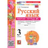 РабТетрадь 3кл ФГОС (ШколаРоссии) Тихомирова Е.М. Русский язык (Ч.1) (к учеб. Канакиной В.П.,Горецкого В.Г.) (14-е изд., перераб. и доп.), (Экзамен, 2026), Обл, c.80