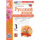 РабТетрадь 3кл ФГОС (ШколаРоссии) Тихомирова Е.М. Русский язык (Ч.2) (к учеб. Канакиной В.П.,Горецкого В.Г.) (14-е изд., перераб. и доп.), (Экзамен, 2026), Обл, c.80