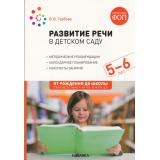ОтРожденияДоШколыФГОСиФОП ДО Гербова В.В. Развитие речи в детском саду. Конспекты занятий с детьми (от 5 до 6 лет), (Мозаика-Синтез, 2024), Обл, c.136