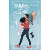 FreedomХоккеистыВашингтонИглз Бруннер Л. Кн.1 Желание или защита (спортивные бестселлеры), (Эксмо, 2024), 7Б, c.384