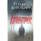 КоролеваМистическогоРомана Корсакова Т. Марионеточник (Цикл 