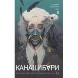 Шэн А., Шэн В. Канашибари Т.2 Пока не погаснет последний фонарь, (Росмэн, Кислород, 2024), 7Б, c.384