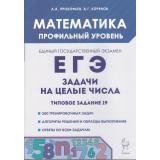 ЕГЭ Математика. Задачи на целые числа. Задание 19 (профильный уровень) (300 задач) (Прокофьев А.А.,Корянов А.Г.) (5-е изд.,перераб.и доп.) (43030), (Легион, 2025), Обл, c.320