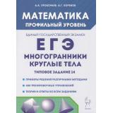 ЕГЭ Математика. Типовое задание 14. Многогранники, круглые тела (400 упражнений) (профильный уровень) (Прокофьев А.А.,Корянов А.Г.) (18262), (Легион, 2025), Обл, c.336