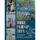 СокровищаЖивописи Моне, Ренуар, Дега. Мастера импрессионизма (Громова Е.В.,Торопыгина М.Ю., Аксенюк О.Н.), (Просвещение-Союз,Олма, 2024), 7Бц, c.208