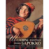 СокровищаЖивописи Шедевры живописи эпохи барокко. Караваджо, Веласкес, Рубенс и другие великие мастера (Яйленко Е.В.), (Просвещение-Союз,Олма, 2024), 7Бц, c.208
