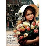 СказкиИМифыНародовМира Любимые сказки из страны тюльпанов. Волшебные истории Голландии, Бельгии и Люксембурга (сборник), (Просвещение-Союз,Олма, 2024), 7Б, c.208