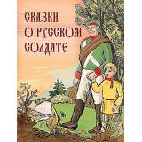 СказкиИМифыНародовМира Сказки о русском солдате (сборник), (Просвещение-Союз,Олма, 2024), 7Б, c.208