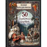 СказкиИМифыНародовМира Сказки народов России. 50 неизвестных шедевров (сборник), (Просвещение-Союз,Олма, 2026), 7Б, c.208