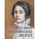 РусскаяКлассикаВИллюстрациях Стихи поэтов Серебряного века для детей (сборник) (сост. Абовская С.Н.), (Просвещение-Союз,Олма, 2024), 7Б, c.208