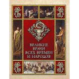 МудростьТысячелетий Великие врачи всех времен и народов (сборник), (Просвещение-Союз,Олма, 2024), 7Б, c.208