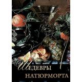 СокровищаЖивописи Василенко Н.В. Шедевры натюрморта, (Просвещение-Союз,Олма, 2024), 7Бц, c.208