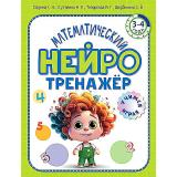 УчимсяИграя Гаврина С.Е.,Кутявина Н.Л. Математический нейротренажер (от 3 до 4 лет), (Просвещение-Союз, 2024), Обл, c.32
