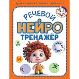 УчимсяИграя Гаврина С.Е.,Кутявина Н.Л. Речевой нейротренажер (от 3 до 4 лет), (Просвещение-Союз,Олма, 2024), Обл, c.32
