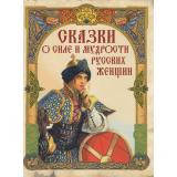СказкиИМифыНародовМира Сказки о силе и мудрости русских женщин (сборник), (Просвещение-Союз,Олма, 2025), 7Б, c.208