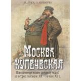 МоскваИМосквичи Руга В.,Кокорев А. Москва купеческая. Повседневная жизнь деловых людей во второй половине XIX-начале XX в, (Просвещение-Союз,Олма, 2025), 7Б, c.208