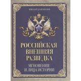 ИсторияРоссии Долгополов Н.М. Российская внешняя разведка. Мгновения и лица истории, (Просвещение-Союз,Олма, 2025), 7Б, c.208