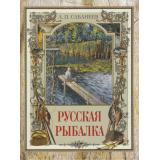 ИсторияРоссии Сабанеев Л.П. Русская рыбалка, (Просвещение-Союз,Олма, 2025), 7Б, c.208