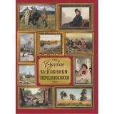 СокровищаЖивописи Кравченко И.А. Русские художники-передвижники, (Просвещение-Союз,Олма, 2026), 7Бц, c.208