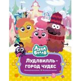 ВСтранеЛюбимыхМультфильмов Александровская Н. Лудлвилль-город чудес (Союзмультфильм), (Махаон,АзбукаАттикус, 2024), 7Б, c.96
