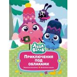 ВСтранеЛюбимыхМультфильмов Лудлвилль. Приключения под облаками (Союзмультфильм) (Александровская Н), (Махаон,АзбукаАттикус, 2024), 7Б, c.96