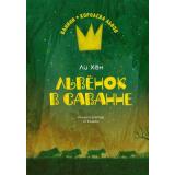 ВаниниКоролеваЛьвов Ли Х. Львенок в саванне, (Махаон,АзбукаАттикус, 2024), 7Б, c.176