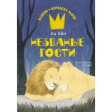 ВаниниКоролеваЛьвов Ли Х. Незваные гости, (Махаон,АзбукаАттикус, 2024), 7Б, c.192