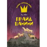 ВаниниКоролеваЛьвов Ли Х. Прайд Ванини, (Махаон,АзбукаАттикус, 2024), 7Б, c.192