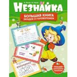 ВсеПриключенияНезнайки Носов Н.Н.,Носов И.Н. Незнайка. Большая книга загадок и головоломок, (Махаон,АзбукаАттикус, 2024), Инт, c.136