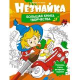 ВсеПриключенияНезнайки Носов Н.Н.,Носов И.Н. Незнайка. Большая книга творчества (рассказы, стихи, раскраски, задания), (Махаон,АзбукаАттикус, 2024), Инт, c.136