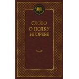 МироваяКлассика Слово о полку Игореве, (Азбука,АзбукаАттикус, 2024), 7Б, c.320