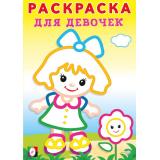 РаскраскаДляДевочек Девочка с цветком, (Арт.34061), (Фламинго, 2024), Обл, c.16