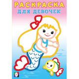 РаскраскаДляДевочек Русалочка, (Арт.34078), (Фламинго, 2024), Обл, c.16