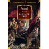 РусскаяЛитератураБольшиеКниги Гроссман В.С. За правое дело, (Азбука,АзбукаАттикус, 2024), 7Бц, c.832