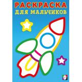 РаскраскаДляМальчиков Ракета, (Арт.34115), (Фламинго, 2025), Обл, c.16
