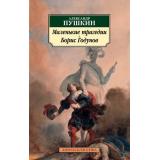АзбукаКлассика-м Пушкин А.С. Маленькие трагедии. Борис Годунов, (Азбука,АзбукаАттикус, 2023), Обл, c.208