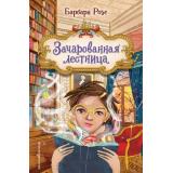 КнижныйЗамок Розе Б. Кн.1 Зачарованная лестница, (Эксмо,Детство, 2024), 7Б, c.160
