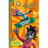Союзмультфильм Ну, погоди! Каникулы. Попробуй догони!, (Эксмо,Детство, 2024), 7Б, c.224