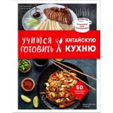 КулинарияДляНачинающих Учимся готовить китайскую кухню (сост.Ивенская О.), (Эксмо,ХлебСоль, 2024), 7Бц, c.144