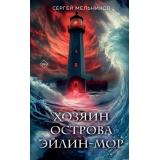 Мельников С.В. Хозяин острова Эйлин-мор, (Эксмо, 2024), 7Б, c.352