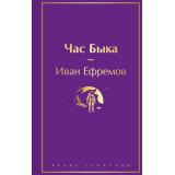 ЯркиеСтраницы Ефремов И.А. Час Быка, (Эксмо, 2024), 7Б, c.512