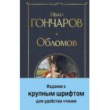 ВсемирнаяЛитература Гончаров И.А. Обломов, (Эксмо, 2025), 7Б, c.736