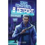 О'Свейт Т. Добро пожаловать в Детройт! Пепел прошлого, (Эксмо, 2024), 7Б, c.640