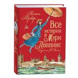 Трэверс П. Все истории о Мэри Поппинс, (Росмэн/Росмэн-Пресс, 2024), 7Б, c.400